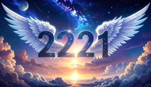エンジェルナンバー【2221】の意味とは？恋愛・仕事・金運・ツインレイとの関係を解説